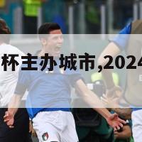 2024欧洲杯主办城市,2024年欧洲杯足球场