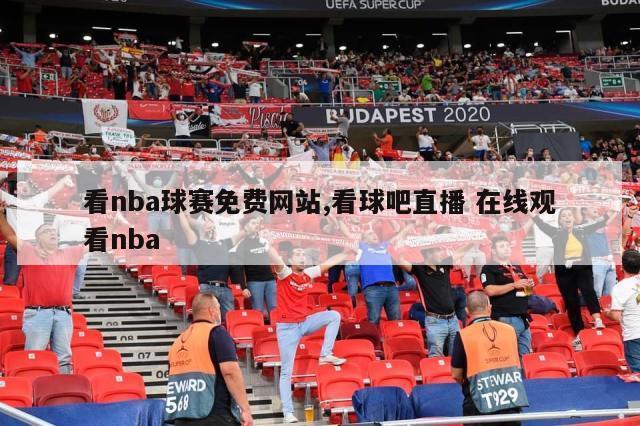 看nba球赛免费网站,看球吧直播 在线观看nba