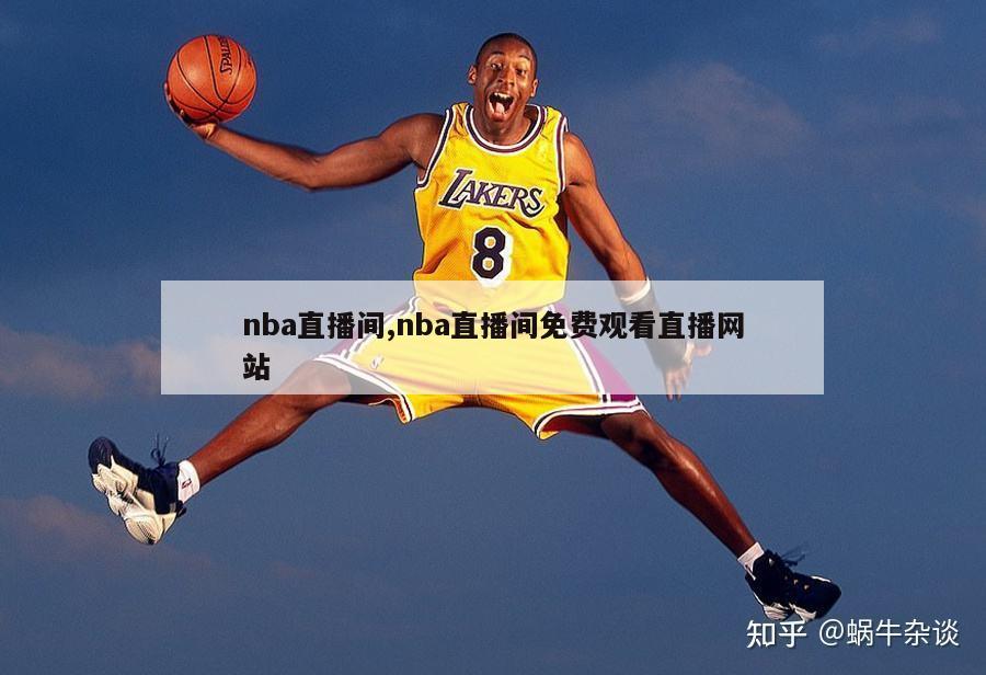 nba直播间,nba直播间免费观看直播网站