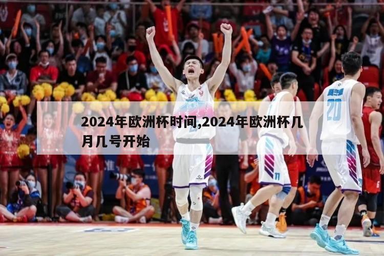 2024年欧洲杯时间,2024年欧洲杯几月几号开始