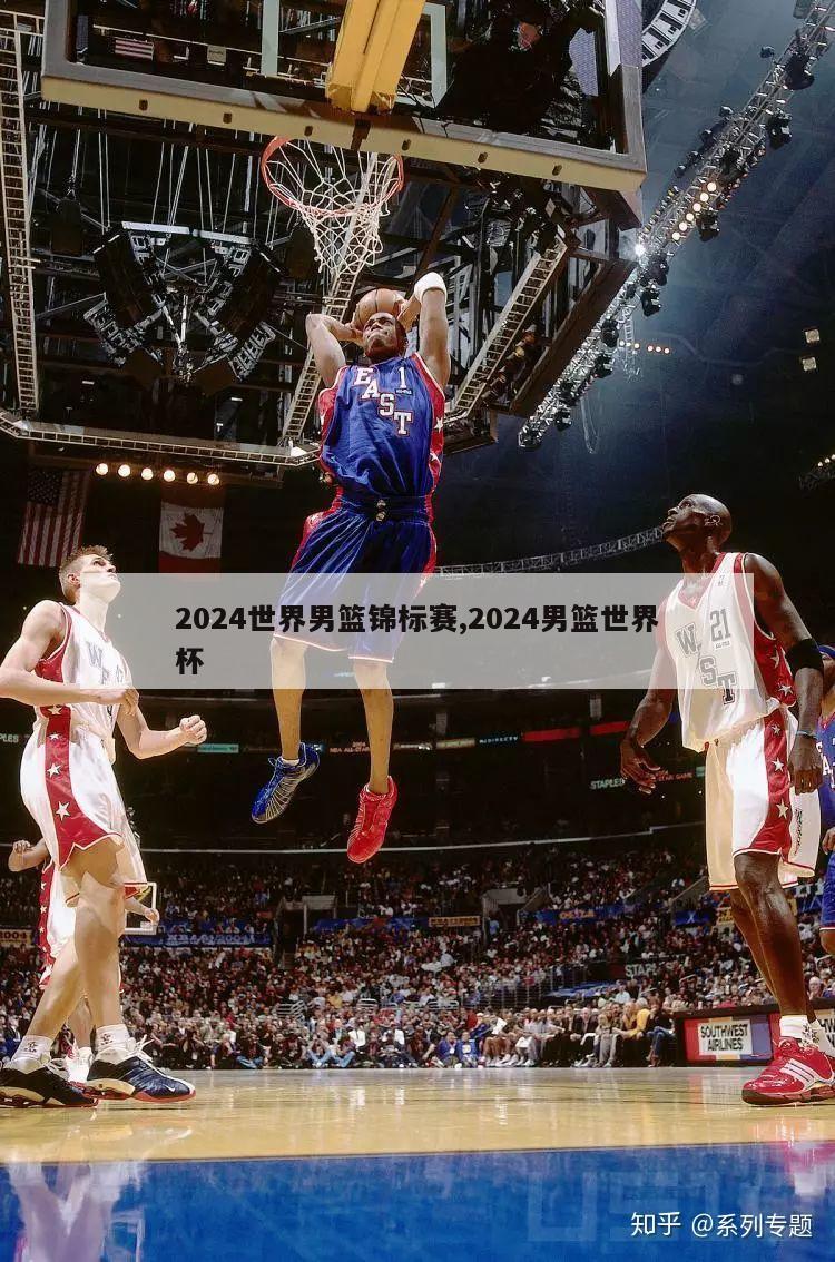 2024世界男篮锦标赛,2024男篮世界杯