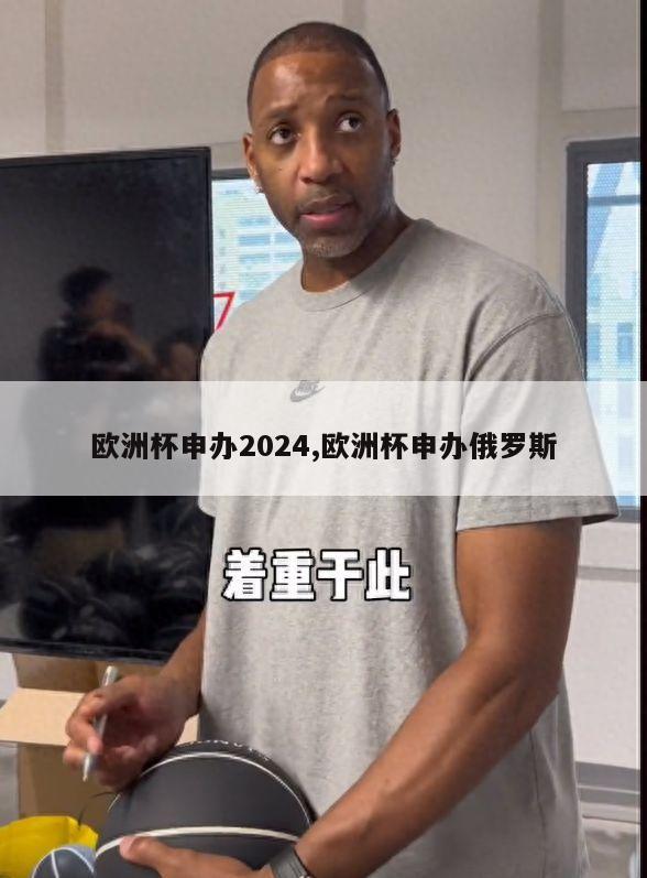 欧洲杯申办2024,欧洲杯申办俄罗斯