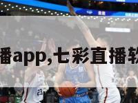 七彩直播app,七彩直播软件特色