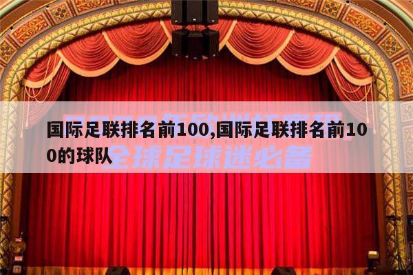 国际足联排名前100,国际足联排名前100的球队