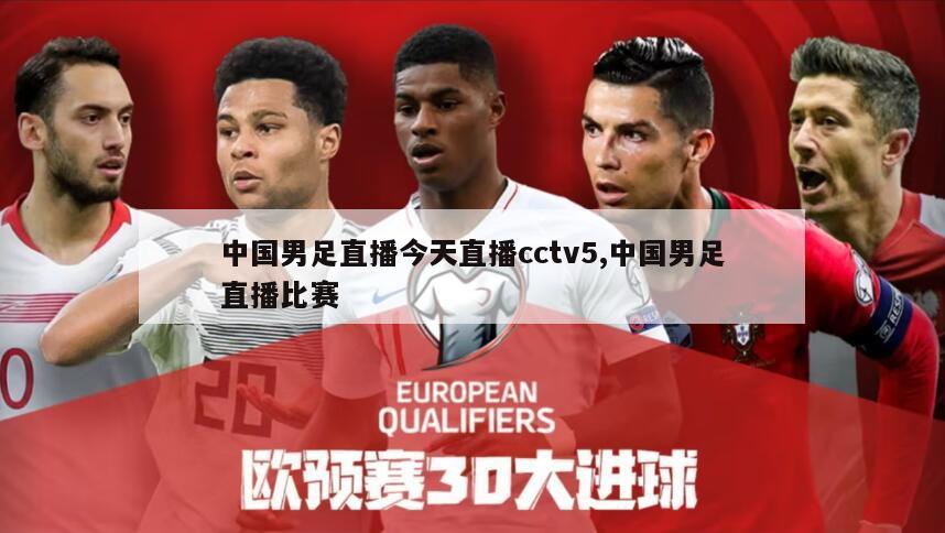 中国男足直播今天直播cctv5,中国男足直播比赛