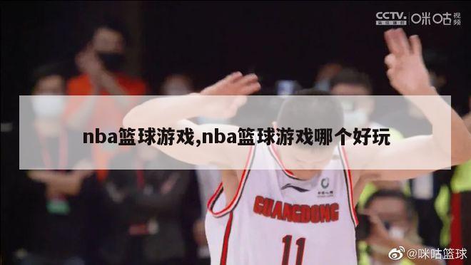 nba篮球游戏,nba篮球游戏哪个好玩