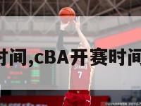 cba开赛时间,cBA开赛时间10月己号