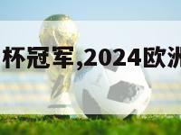 2024欧洲杯冠军,2024欧洲杯冠军葡萄牙