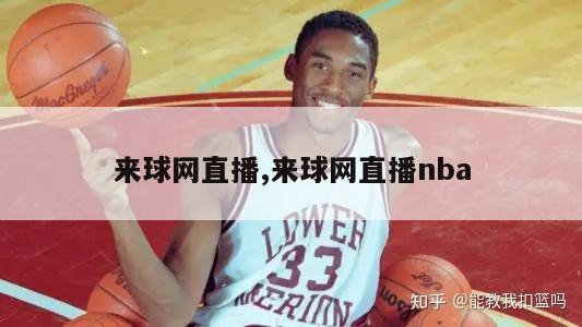 来球网直播,来球网直播nba