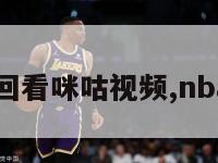 NBA比赛回看咪咕视频,nba回看免费