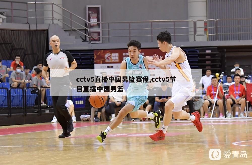 cctv5直播中国男篮赛程,cctv5节目直播中国男篮