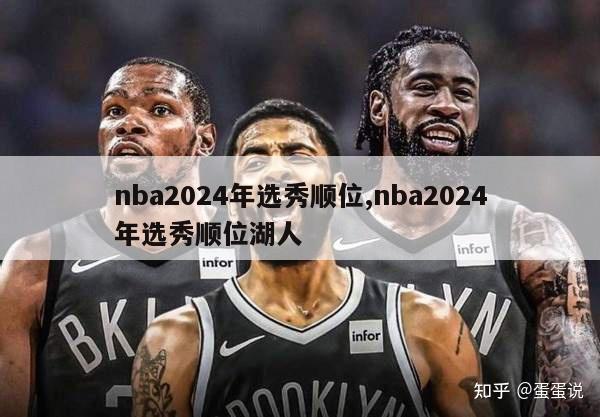 nba2024年选秀顺位,nba2024年选秀顺位湖人