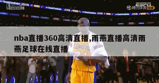 nba直播360高清直播,雨燕直播高清雨燕足球在线直播