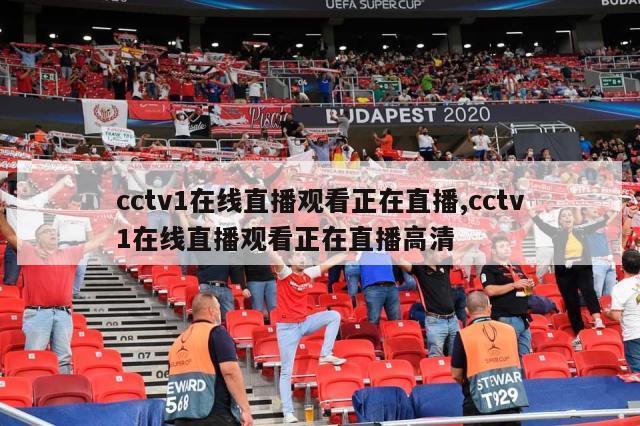 cctv1在线直播观看正在直播,cctv1在线直播观看正在直播高清