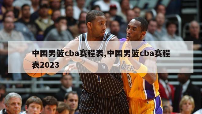 中国男篮cba赛程表,中国男篮cba赛程表2023