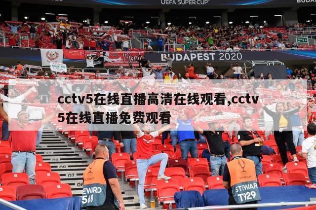 cctv5在线直播高清在线观看,cctv5在线直播免费观看