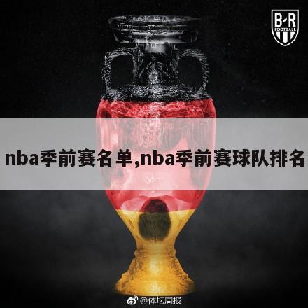 nba季前赛名单,nba季前赛球队排名