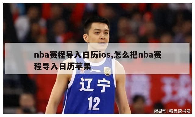 nba赛程导入日历ios,怎么把nba赛程导入日历苹果