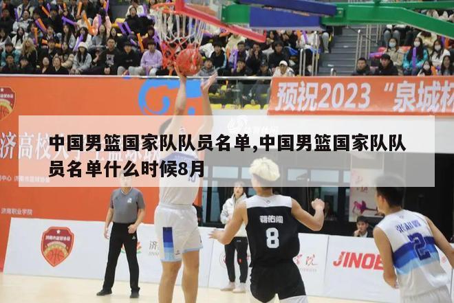 中国男篮国家队队员名单,中国男篮国家队队员名单什么时候8月