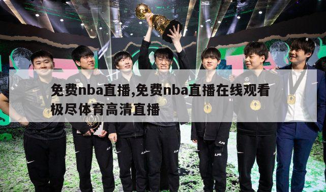 免费nba直播,免费nba直播在线观看 极尽体育高清直播