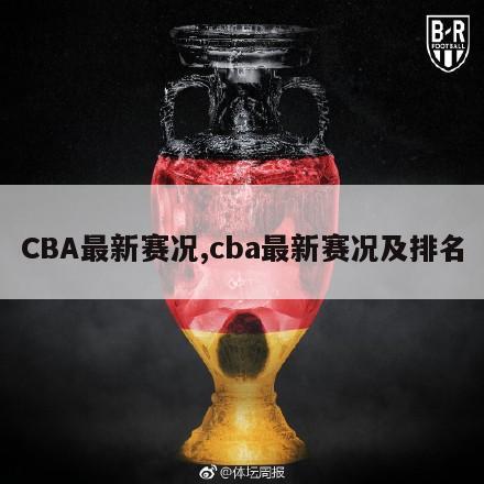 CBA最新赛况,cba最新赛况及排名