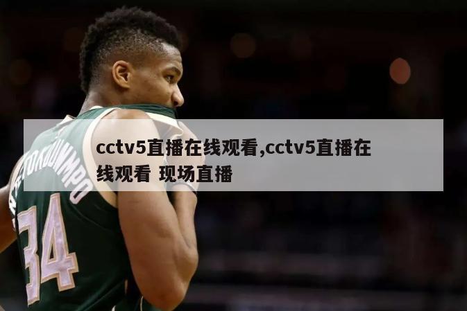 cctv5直播在线观看,cctv5直播在线观看 现场直播