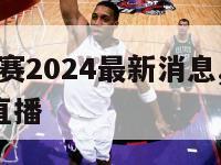 乒乓球世锦赛2024最新消息,乒乓球直播中央5现场直播
