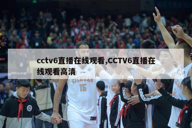 cctv6直播在线观看,CCTV6直播在线观看高清