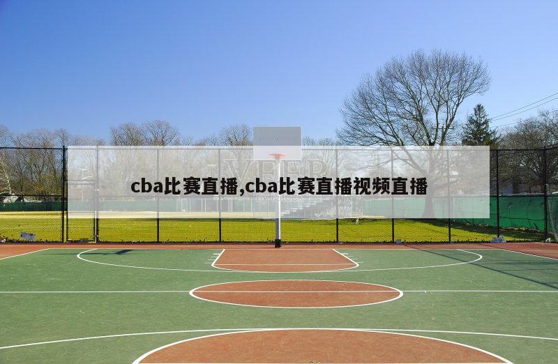 cba比赛直播,cba比赛直播视频直播