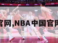 nba中国官网,NBA中国官网视频下载