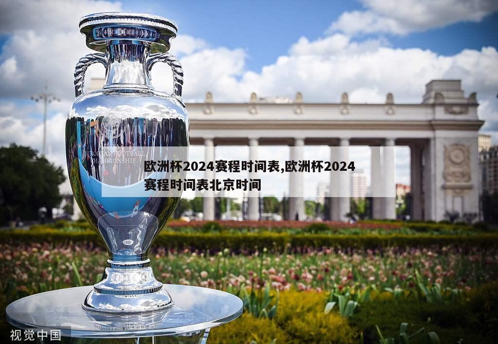 欧洲杯2024赛程时间表,欧洲杯2024赛程时间表北京时间