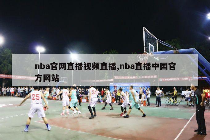 nba官网直播视频直播,nba直播中国官方网站