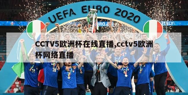 CCTV5欧洲杯在线直播,cctv5欧洲杯网络直播
