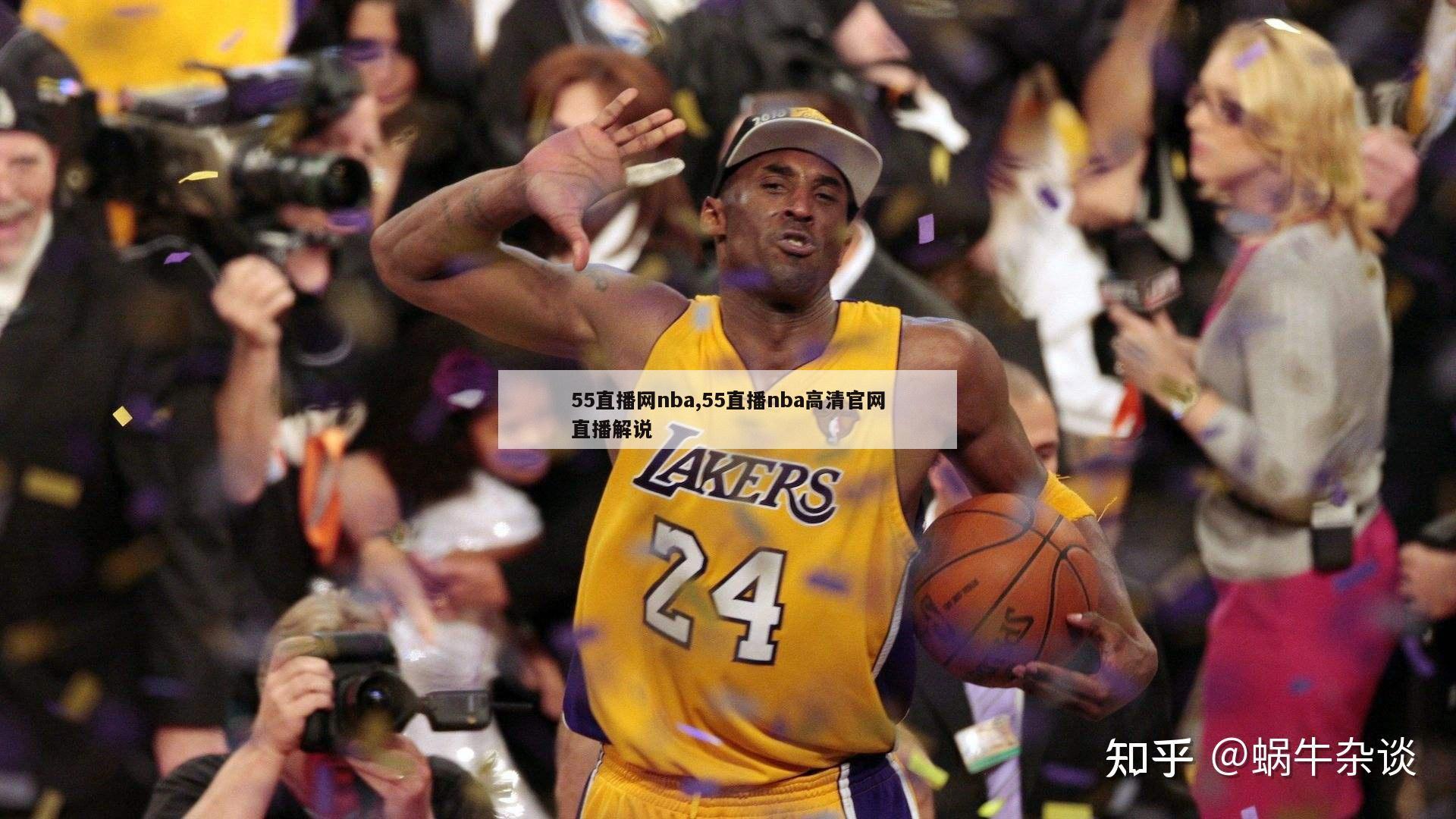 55直播网nba,55直播nba高清官网直播解说