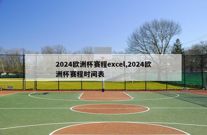 2024欧洲杯赛程excel,2024欧洲杯赛程时间表