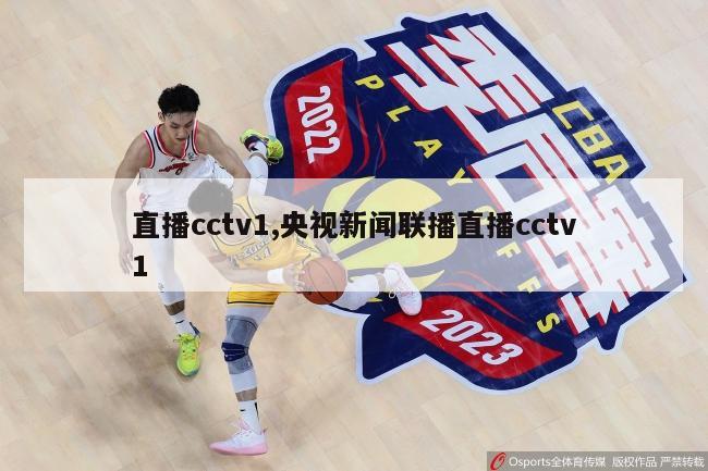 直播cctv1,央视新闻联播直播cctv1