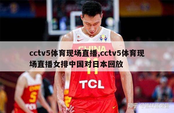 cctv5体育现场直播,cctv5体育现场直播女排中国对日本回放
