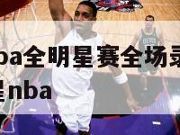 2024年nba全明星赛全场录像回放,14年全明星nba