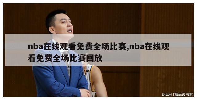 nba在线观看免费全场比赛,nba在线观看免费全场比赛回放