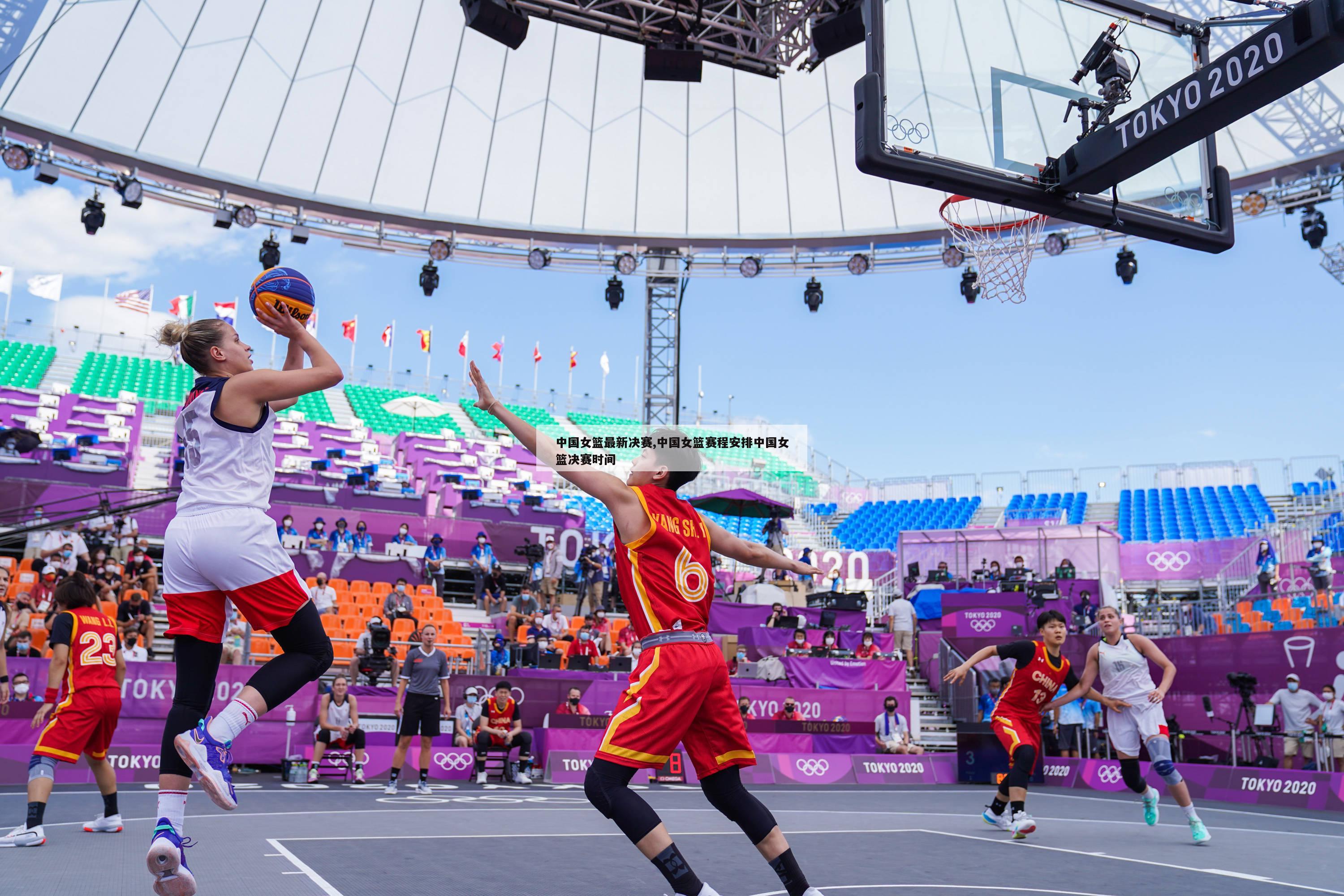 中国女篮最新决赛,中国女篮赛程安排中国女篮决赛时间