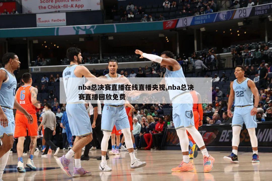 nba总决赛直播在线直播央视,nba总决赛直播回放免费