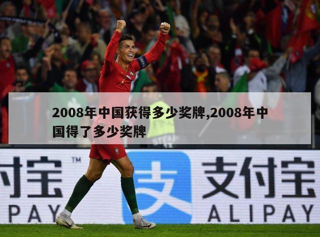 2008年中国获得多少奖牌,2008年中国得了多少奖牌