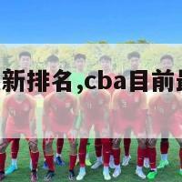 cba目前最新排名,cba目前最新排名榜单