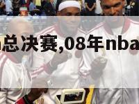 08年nba总决赛,08年nba总决赛数据统计