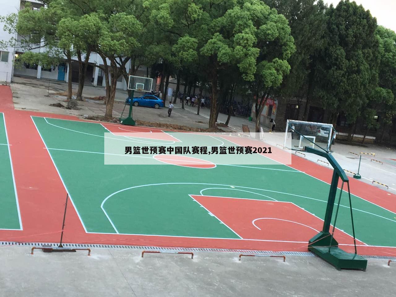 男篮世预赛中国队赛程,男篮世预赛2021