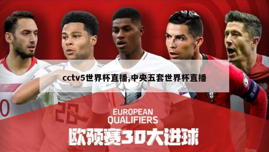 cctv5世界杯直播,中央五套世界杯直播