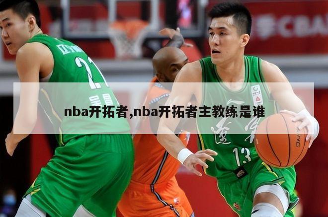 nba开拓者,nba开拓者主教练是谁