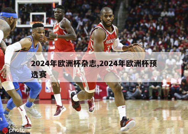 2024年欧洲杯杂志,2024年欧洲杯预选赛