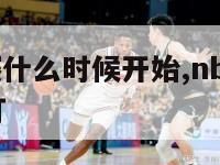 nba总决赛什么时候开始,nba总决赛什么时间开打