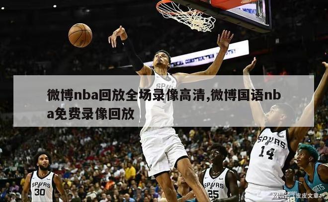 微博nba回放全场录像高清,微博国语nba免费录像回放